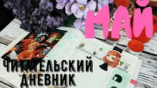 ЧИТАТЕЛЬСКИЙ ДНЕВНИК НА МАЙ || итоги апреля