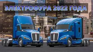 ЭЛЕКТРОФУРА СПОСОБНАЯ ПРОЕХАТЬ НА ОДНОМ ЗАРЯДЕ 240 КМ ПРИ ПОЛНОЙ ЗАГРУЗКЕ