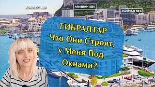 Жизнь на Море, Что Строят У Меня Под Окнами, Гибралтар 2021