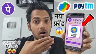 बिना OTP साईबर ठगी बिल्कुल नया तरीका, Phonepe New scam, Paytm Gpay New scam