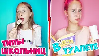 Типы школьниц в туалете  часть 1 #shorts