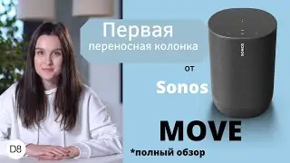 MOVE ПЕРВАЯ ПЕРЕНОСНАЯ КОЛОНКА ОТ SONOS (полный обзор)