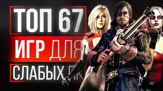 ТОП 67 ИГР ДЛЯ СЛАБЫХ ПК! ИГРЫ ДЛЯ СЛАБЫХ ПК! ВО ЧТО ПОИГРАТЬ НА СЛАБОМ ПК?