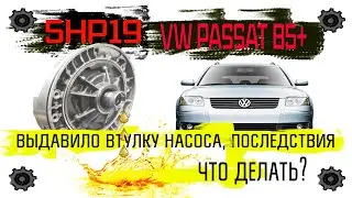 Фольксваген ПАССАТ Б5, акпп ZF 5HP19, выдавило втулку насоса, разбираем последствия , и  что делать?