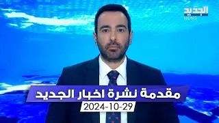 مقدمة النشرة المسائية 29-10-2024