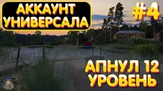 Аккаунт универсала #4 | Достиг 12 уровень | Вьюнок  и Комариное | Русская Рыбалка 4