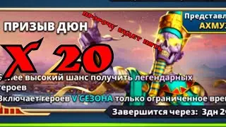 Призыв Дюн Х 20 - есть две пятёрки! / Империя пазлов