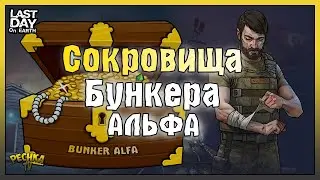 СОКРОВИЩА БУНКЕРА АЛЬФА! ВСЁ САМОЕ ЛУЧШЕЕ В БУНКЕРЕ АЛЬФА! - Last Day on Earth: Survival