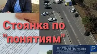 Стоянка по 