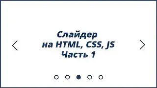 Слайдер на HTML, CSS, JS | Часть 1