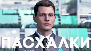 ЕЩЕ 20 ПАСХАЛОК в DETROIT: BECOME HUMAN [Easter Eggs]