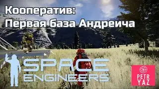 Space Engineers кооператив (2021)  #2. Первая база Андреича