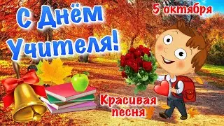 С Днем Учителя 5 октября! Красивое Поздравление! Красивая Песня! Открытка День Учителя