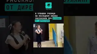 В Чувашии ученица на последнем звонке рассказала про буллинг от директора #новости #поток #буллинг