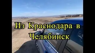Дорога из Краснодара в Челябинск, наконец-то мы дома!