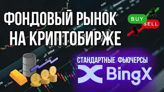 Не только криптовалюта | Фьючерсы на индексы, товары и валюты на BingX
