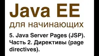 Java EE для начинающих. Урок 5: Java Server Pages (JSP). Часть 2. Директивы (page directives).