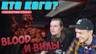 Blood и Вилы! - Кто Кого? (410)