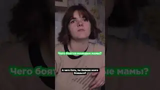 Чего боятся молодые мамы?