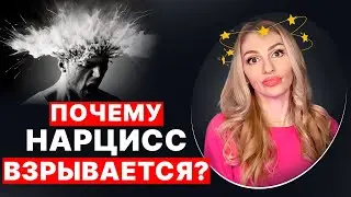 💥Почему Нарцисс взрывается 💥