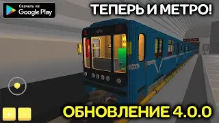 ОБНОВА SKYRAIL СИМУЛЯТОР ПОЕЗДА СНГ И МЕТРО НА АНДРОИД ОБЗОР UPDATE SKYRAIL SIMULATOR TRAIN METRO