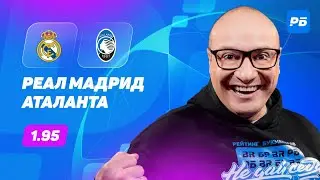 Реал Мадрид - Аталанта. Прогноз Генича