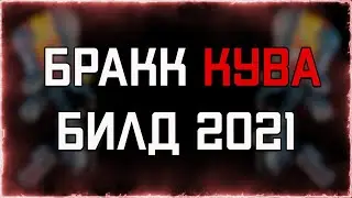 Бракк КУВА (БИЛД 2021) | Быстрый Тест | WARFRAME