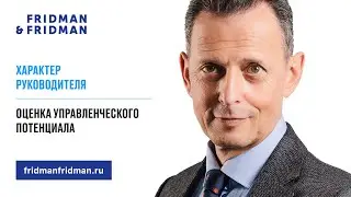 Характер руководителя: Оценка управленческого потенциала