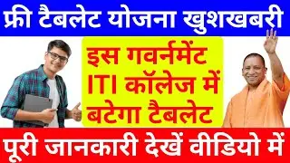 इस गवर्नमेंट iti में बाटेगा टैबलेट | iti me tablet kab milega | iti free tablet news | free tablet