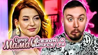 Супер Мама ► Запугала свою дочь? ► 26 выпуск / 6 сезон