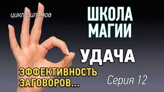 Магия удачи. Заговор на удачу – Эффективность заговора.  Школа магии и магические советы урок 12