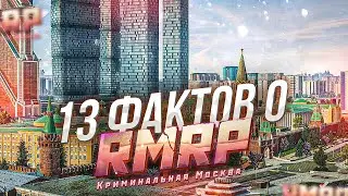 13 ФАКТОВ о РМРП - ЛУЧШИЙ ПРОЕКТ в ГТА 5 СО СВОЕЙ КАРТОЙ