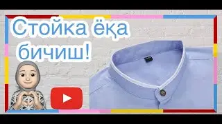 Стойка ёка бичиш