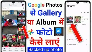 google photos me backup photo gallery me kaise laye | Google Photos ko Gallery me Kaise Laye