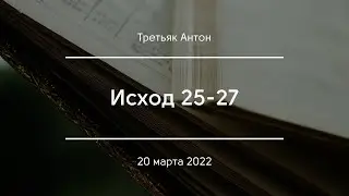 Исход 25-27 | Третьяк Антон