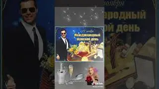 С ПРАЗДНИКОМ НАС МУЖИКИ‼️