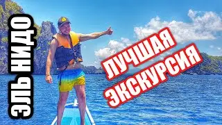 Лучшая (ДЕШЕВАЯ) экскурсия на Филиппинах 2019. Эль-Нидо, Тур А по островам и лагунам.  El Nido 2019