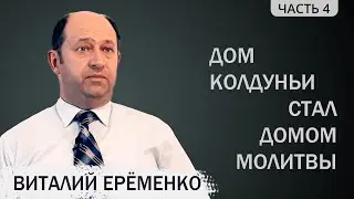 Еременко Виталий (4/4). Дом колдуньи стал домом молитвы