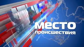 «Место происшествия» 26 июня 2023