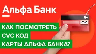 Как посмотреть cvc код карты альфа банка? | Как узнать cvv2 карты альфа в приложении?