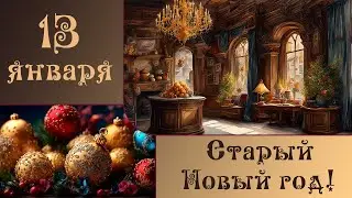 Старый Новый год, ПОЗДРАВЛЕНИЕ, Музыкальная открытка   праздничного Вам настроения