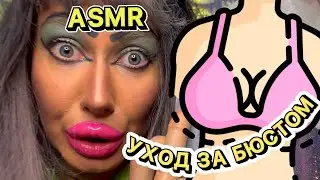 ASMR🫦 УХОД ЗА БЮСТОМ В САЛОНЕ 