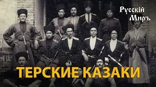 Телепередача Русский мир. Терские казаки (1995) | History Lab