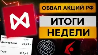 Обвал рынка РФ, что дальше? Блокировка IB. Курс доллара. Swift