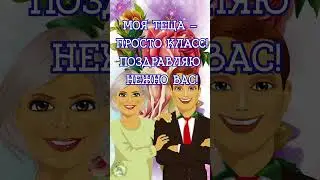 С днем тещи!  Международный день тёщи