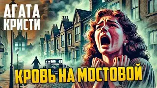 ИНТЕРЕСНЫЙ ДЕТЕКТИВ! Агаты Кристи - КРОВЬ НА МОСТОВОЙ | Аудиокнига | Рассказ