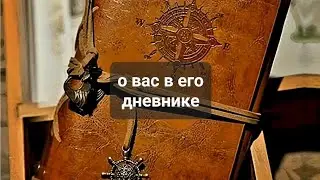 ЕГО ТАЙНЫЕ ЧУВСТВА💯💯💯О ВАС В ЕГО ДНЕВНИКЕ💥💥💯💯💯💯Таро, Тарорасклад
