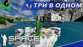 Три в одном и БУР СВАРЩИК РАСПИЛОВЩИК универсальное решение Space engineers ч.3 #spaceengineers