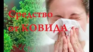 Лечение коронавируса в домашних условиях