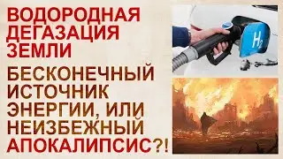 Водородная дегазация земли набирает катастрофические обороты